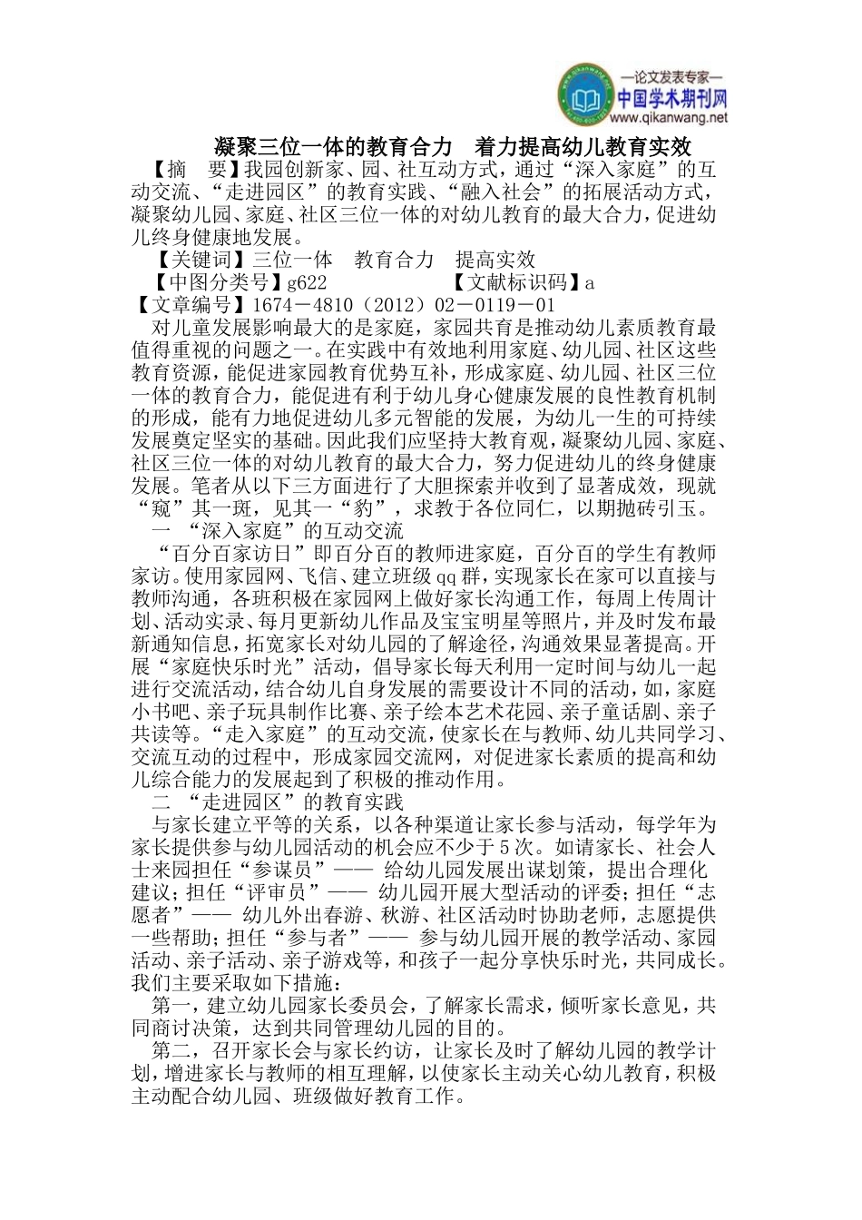 凝聚三位一体的教育合力--着力提高幼儿教育实效_第1页