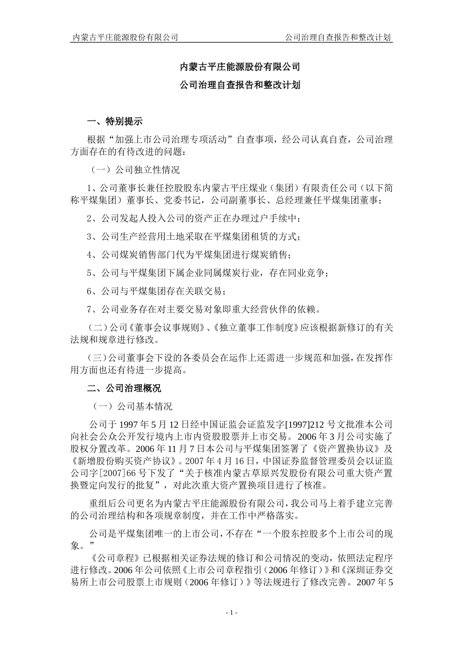 内蒙古平庄能源股份有限公司_第1页