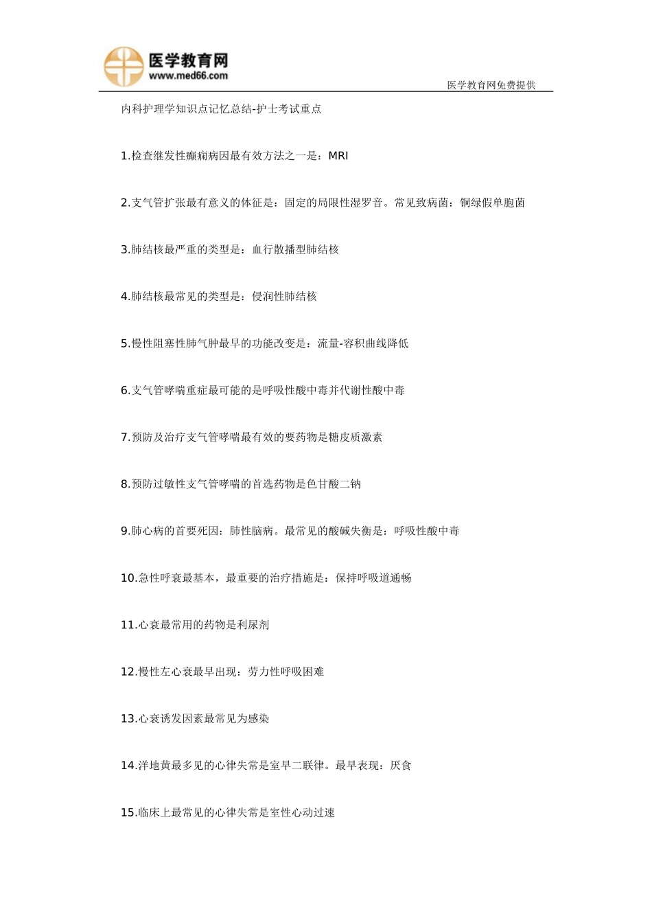 内科护理学重点记忆总结-2013年护士资格考试_第1页