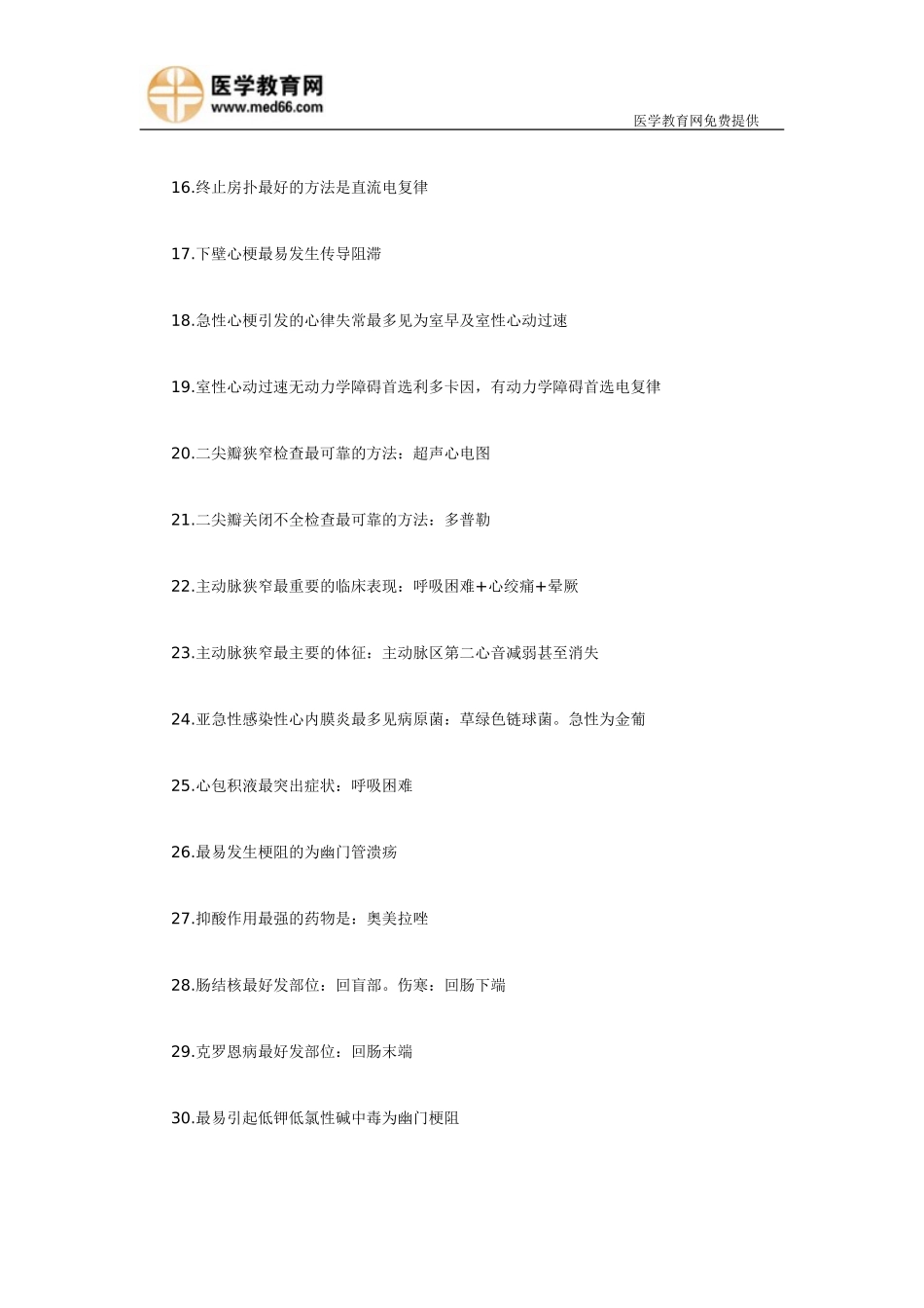 内科护理学重点记忆总结-2013年护士资格考试_第2页