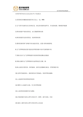 内科护理学重点记忆总结-2013年护士资格考试