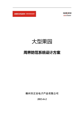 农村果园安防系统设计方案