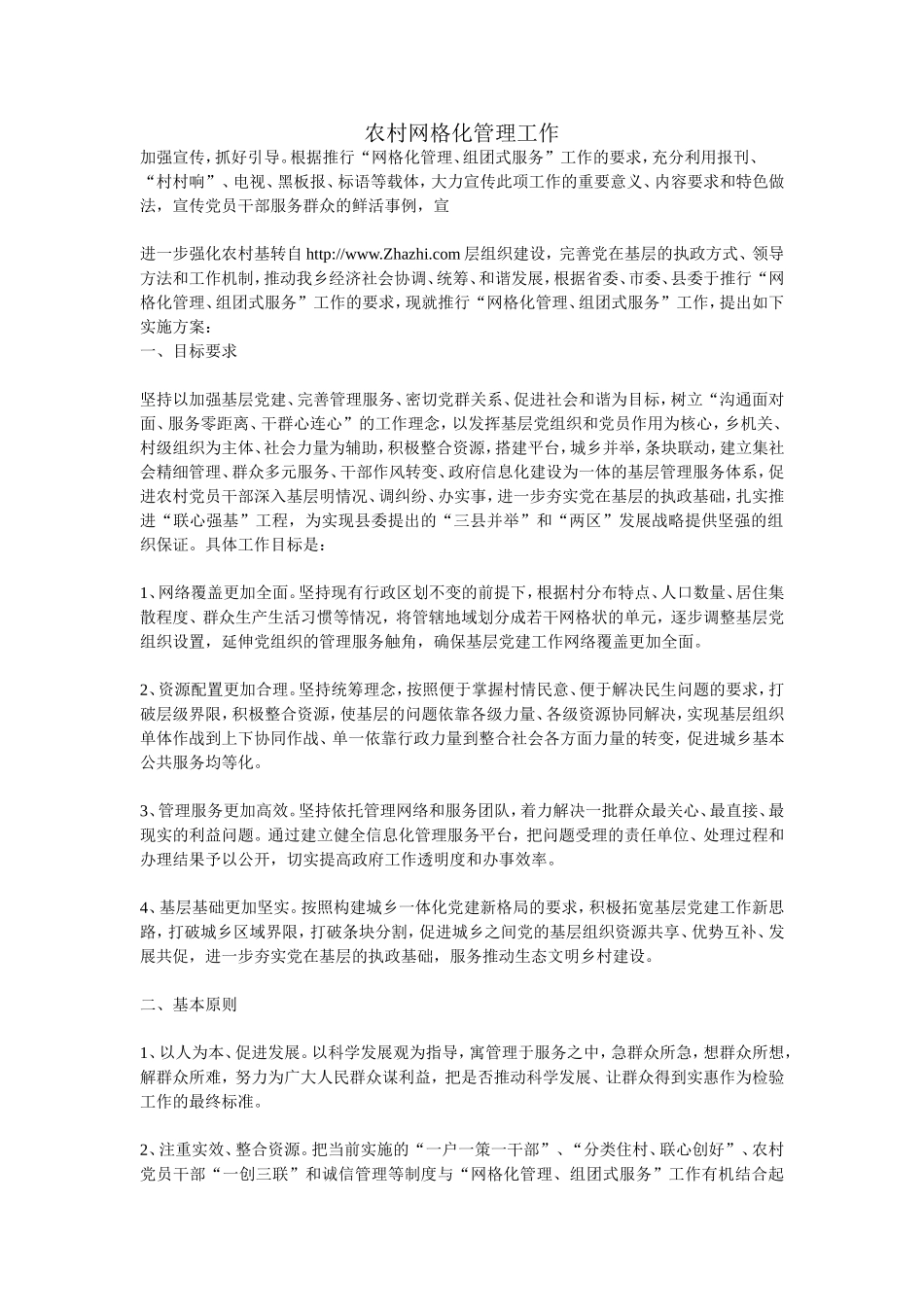 农村网格化管理工作_第1页