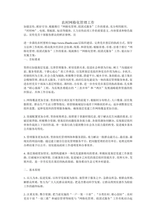 农村网格化管理工作