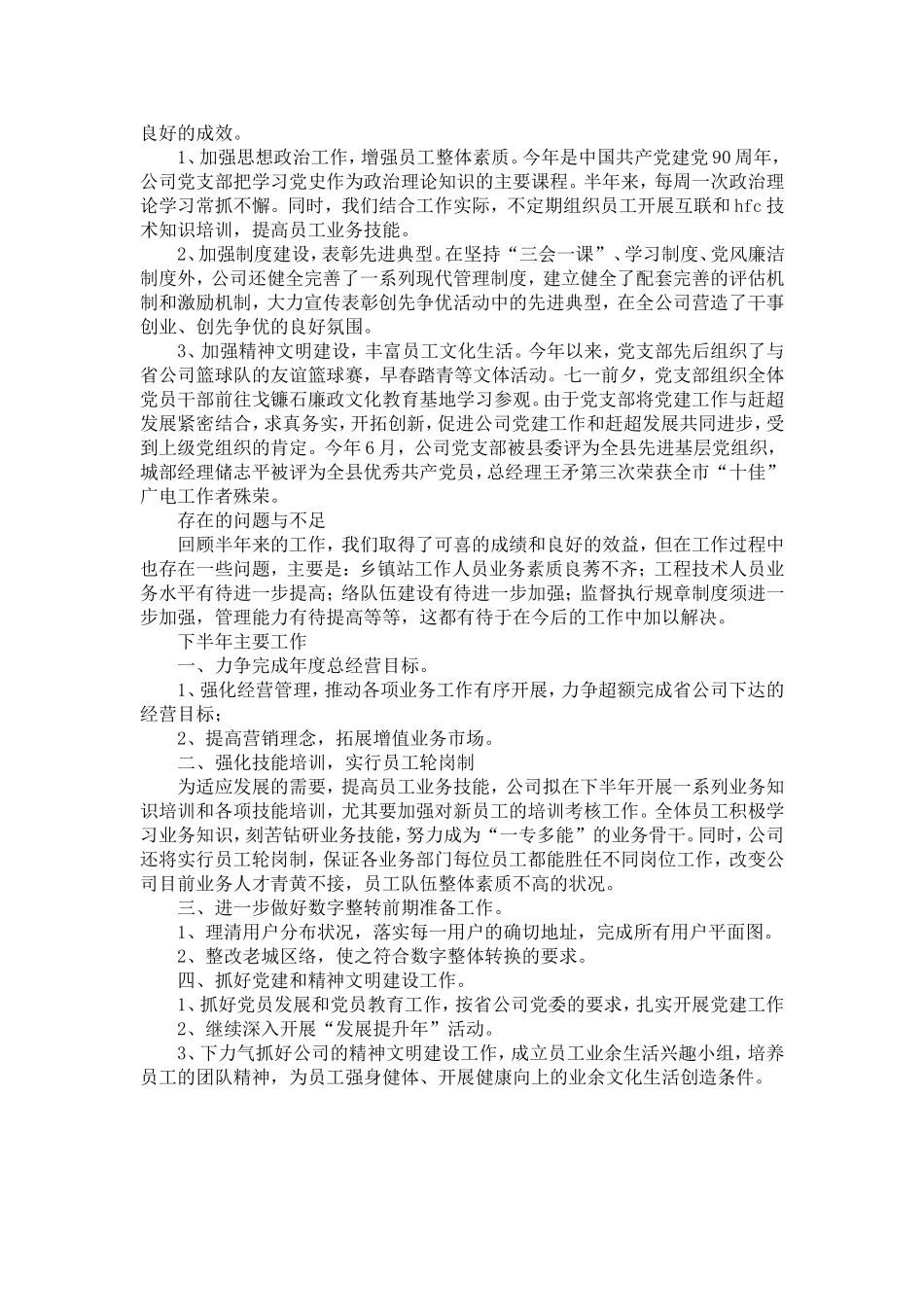 农村网络建设半年工作总结-精选模板_第3页