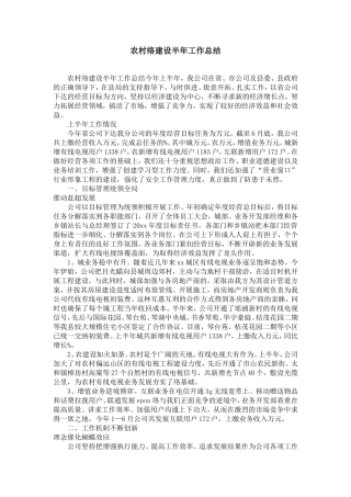 农村网络建设半年工作总结-精选模板