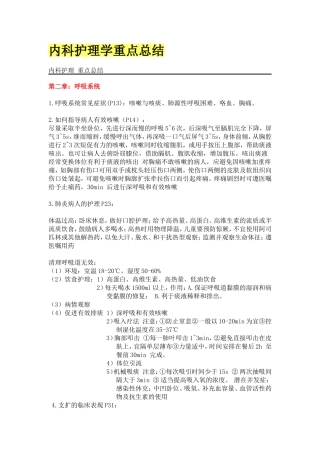 内科护理学重点总结