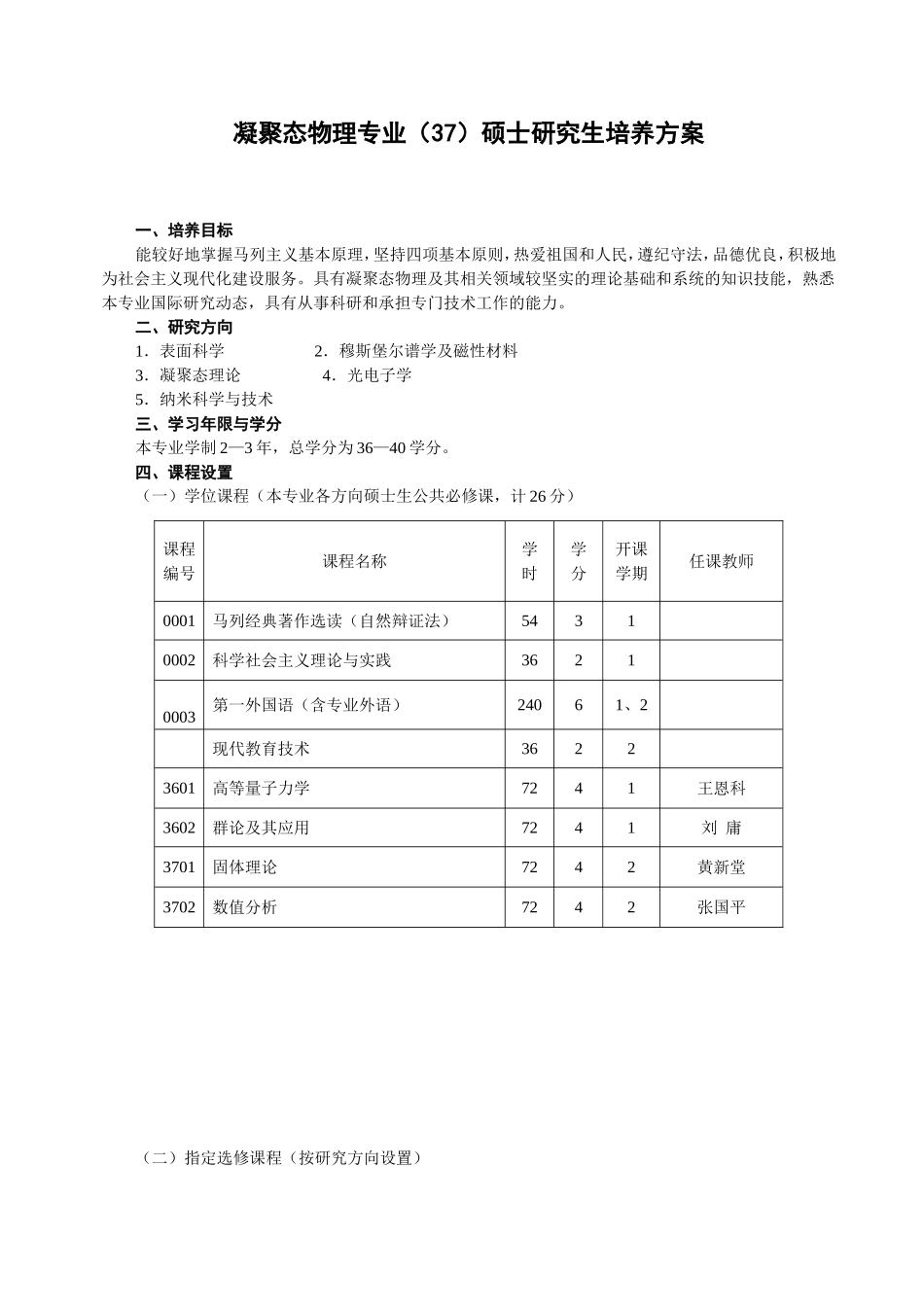 凝聚态物理专业(37)硕士研究生培养方案_第1页