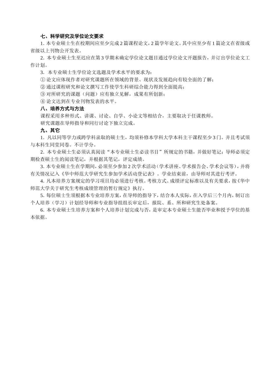 凝聚态物理专业(37)硕士研究生培养方案_第3页