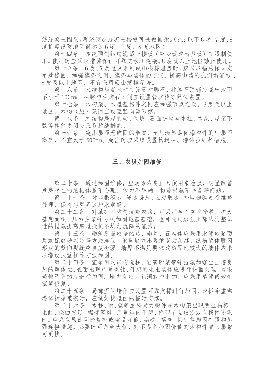 农村危房改造基本安全技术导则_第2页