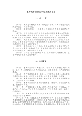农村危房改造基本安全技术导则