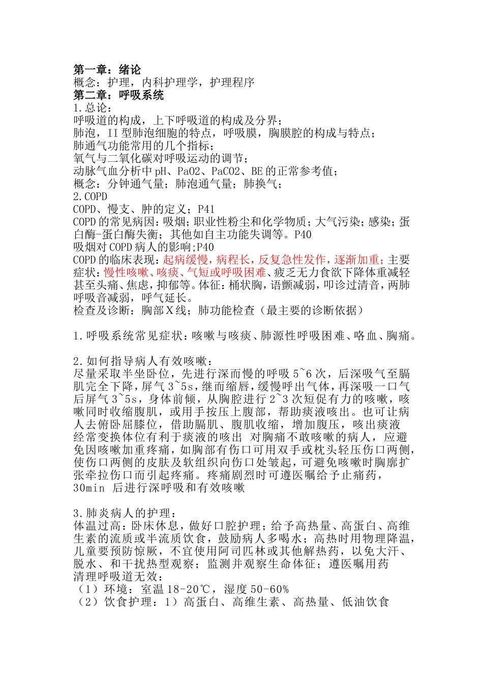 内科护理学重点总结2_第1页