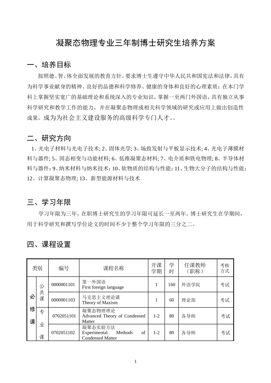 凝聚态物理专业三年制博士研究生培养方案_第1页