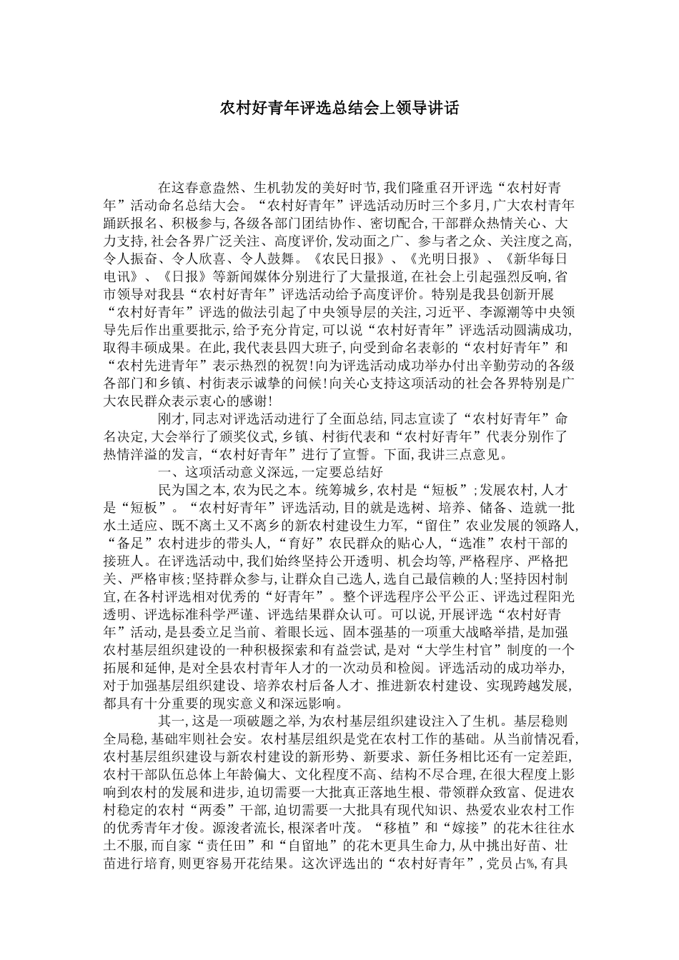 农村好青年评选总结会上领导讲话-领导讲话模板_第1页