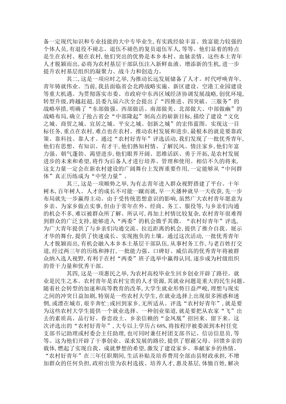 农村好青年评选总结会上领导讲话-领导讲话模板_第2页