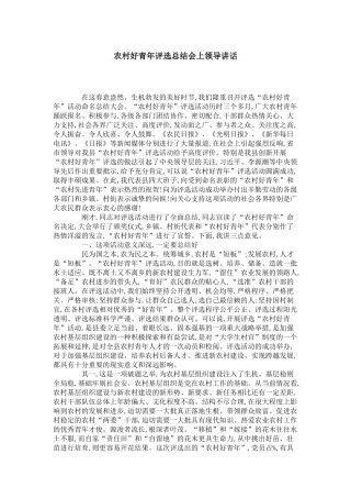 农村好青年评选总结会上领导讲话-领导讲话模板