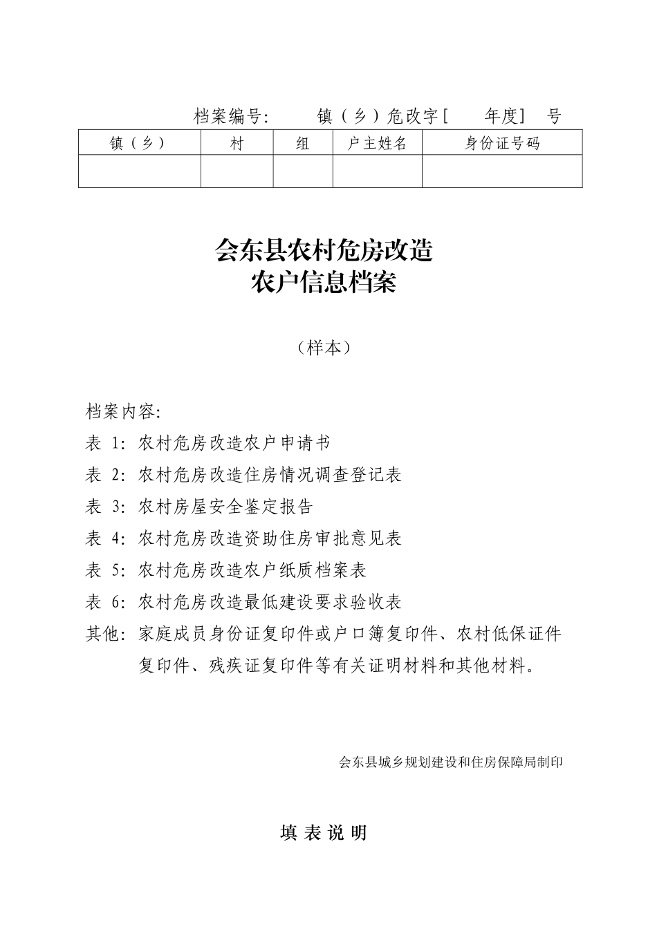 农村危房改造农户信息档案(样表)定稿.doc1_第1页