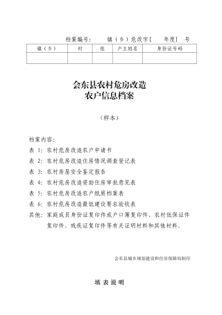 农村危房改造农户信息档案(样表)定稿.doc1