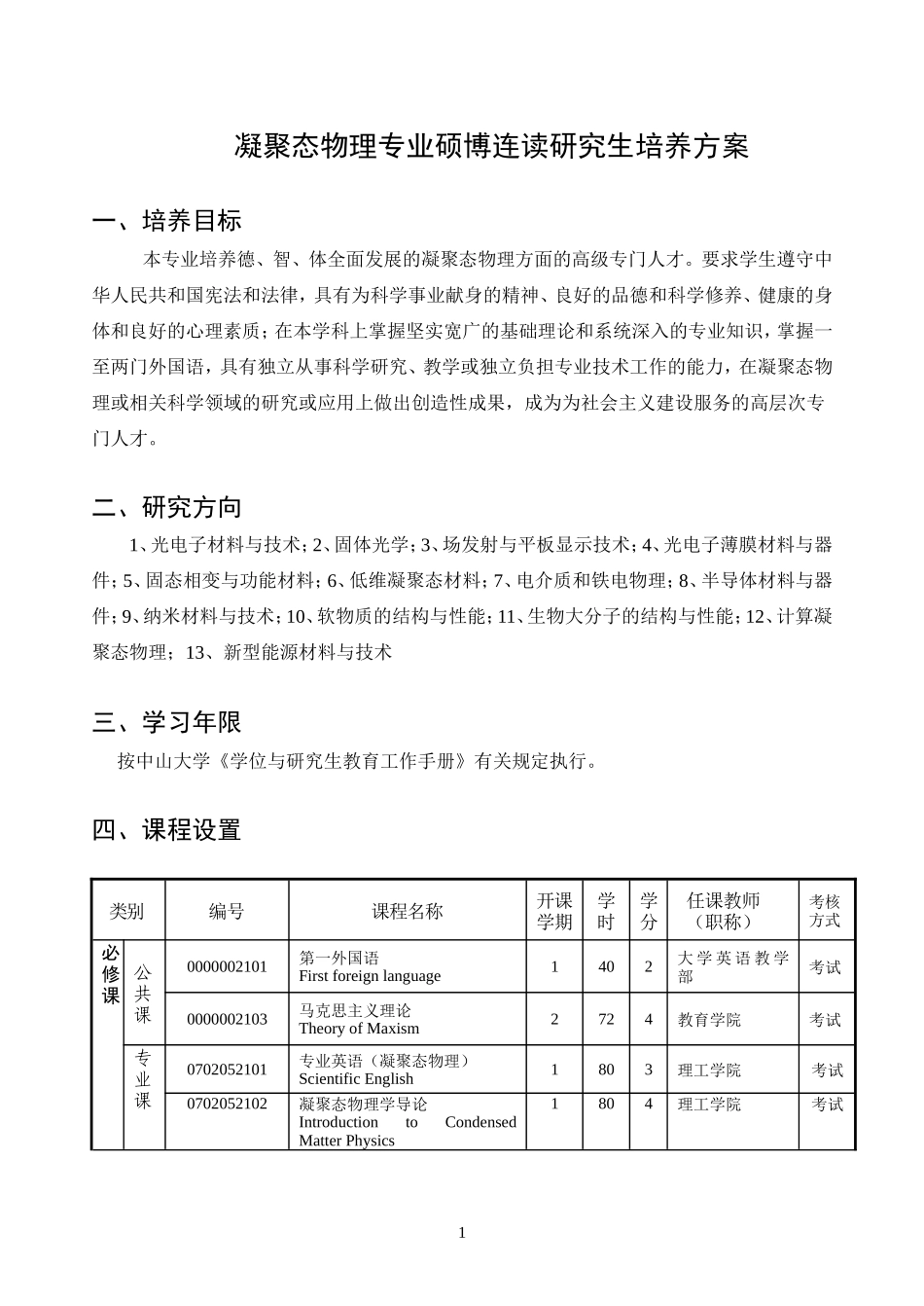 凝聚态物理专业硕博连读研究生培养方案_第1页