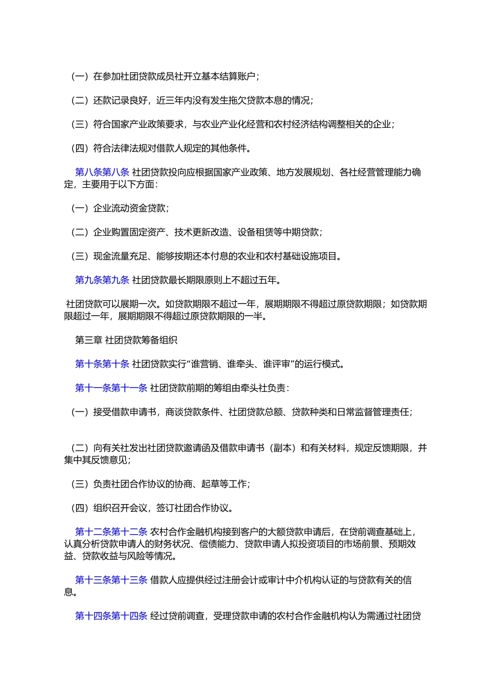 农村合作金融机构社团贷款指引_第2页