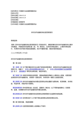农村合作金融机构社团贷款指引