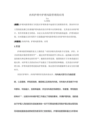 内科护理中护理风险管理的应用