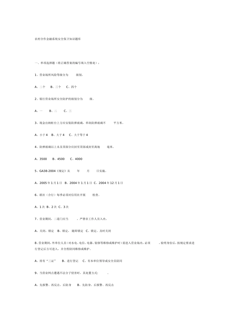 农村合作金融系统安全保卫知识题库_第1页