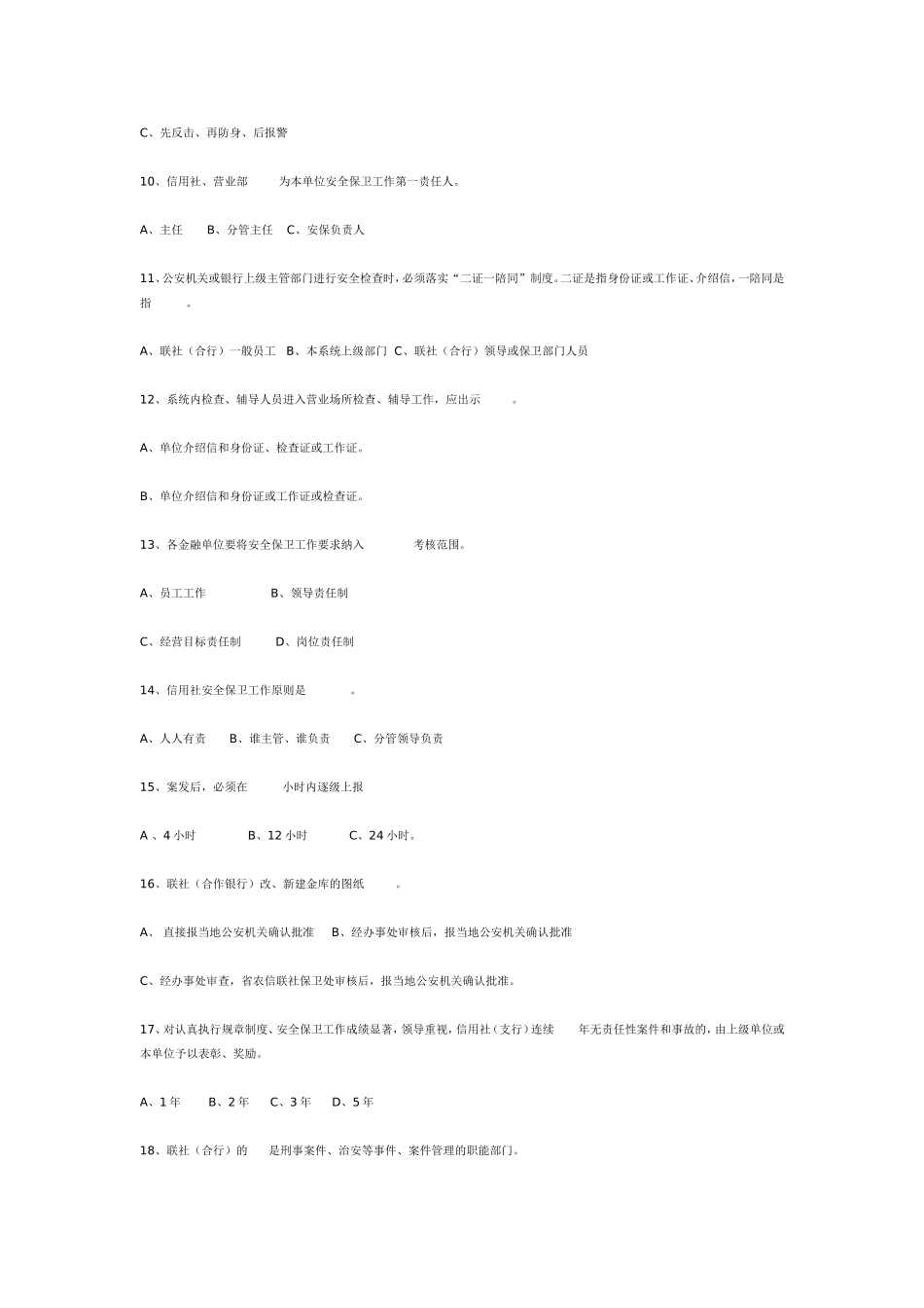 农村合作金融系统安全保卫知识题库_第2页