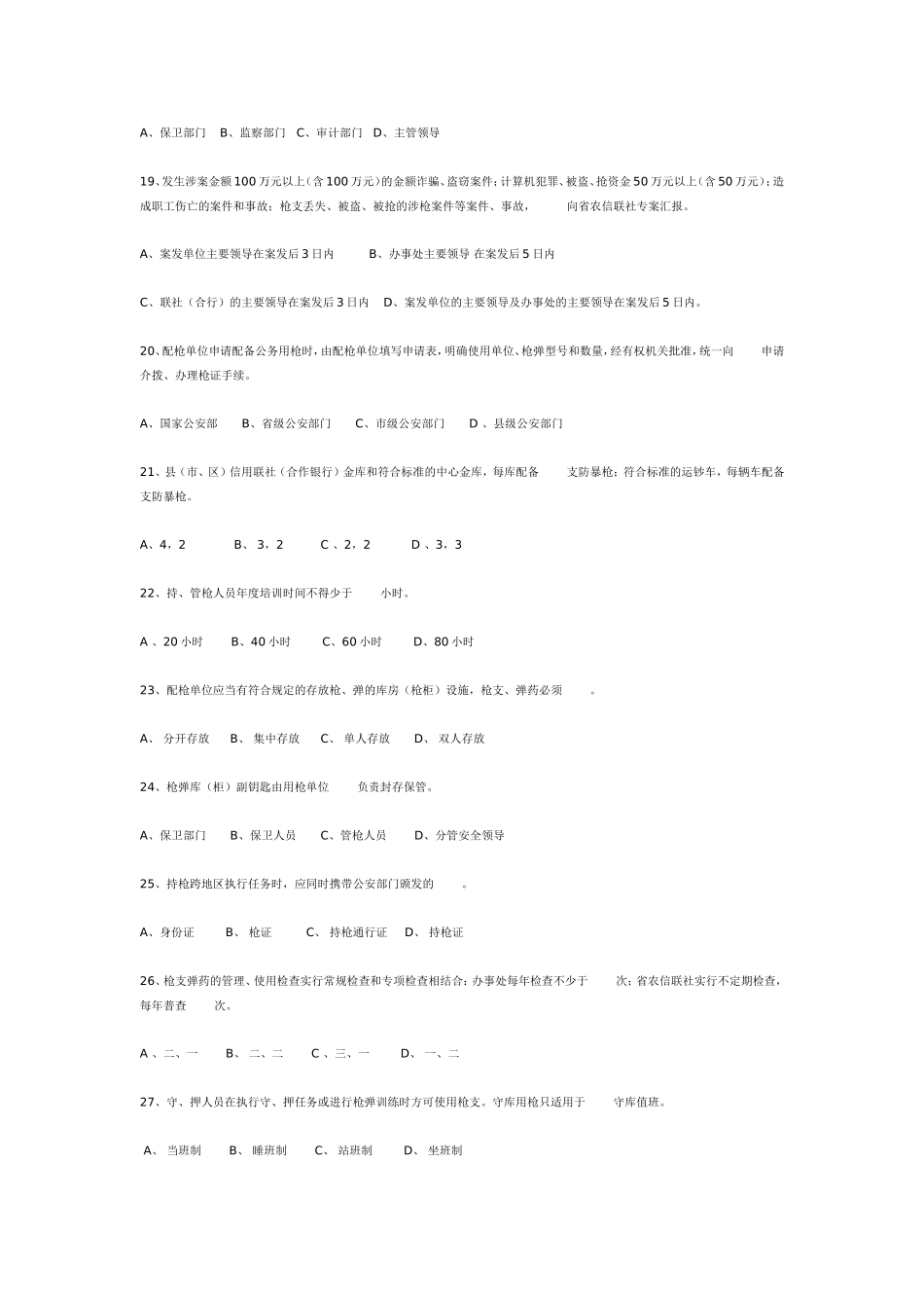 农村合作金融系统安全保卫知识题库_第3页