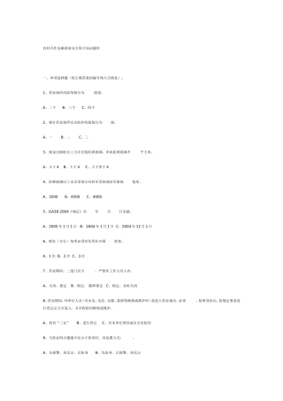 农村合作金融系统安全保卫知识题库