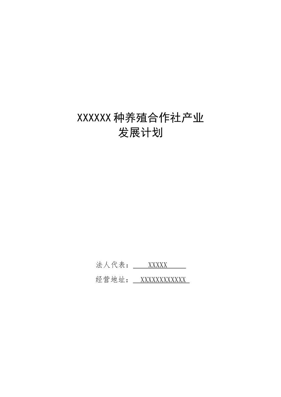 农村合作社发展规划_第1页