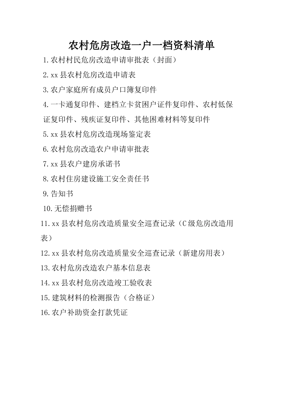 农村危房改造资料_第1页