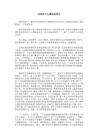 内科护士心得体会范文
