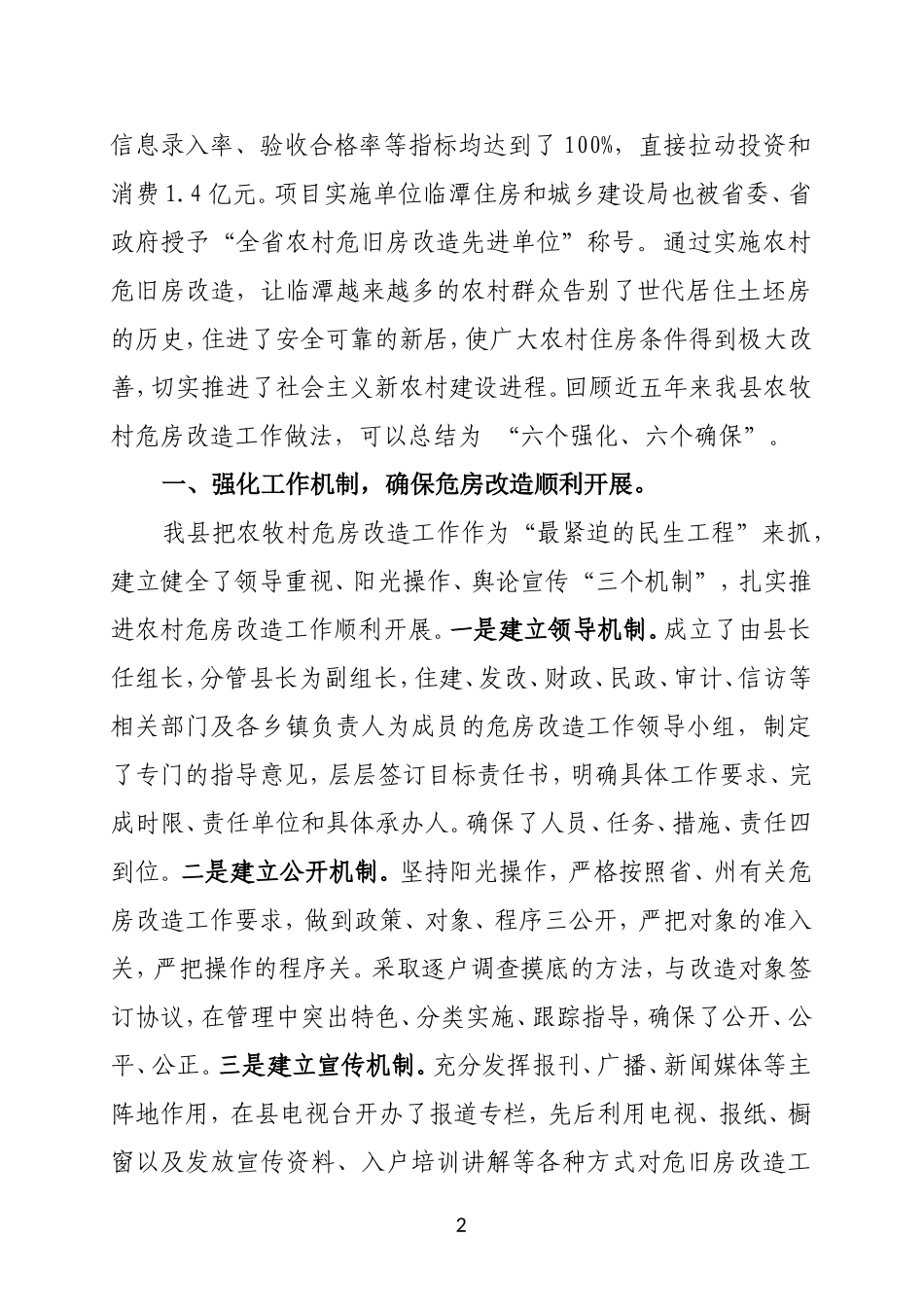 农村危旧房改造改造进展情况-2_第2页
