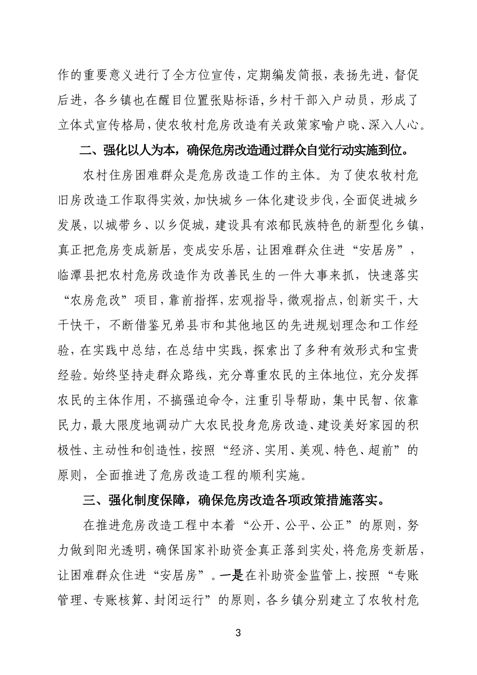 农村危旧房改造改造进展情况-2_第3页