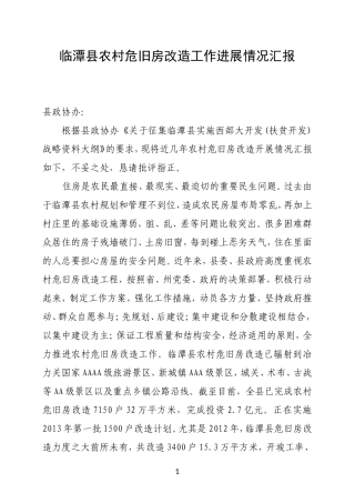 农村危旧房改造改造进展情况-2