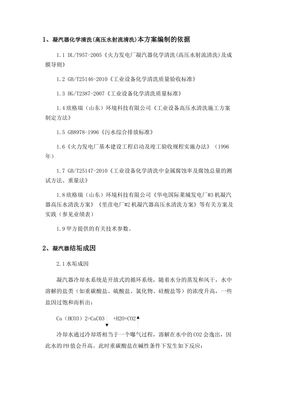 凝汽器化学清洗(高压水射流清洗)施工技术方案及凝汽器清洗规程_第2页