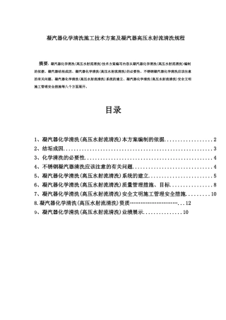 凝汽器化学清洗(高压水射流清洗)施工技术方案及凝汽器清洗规程