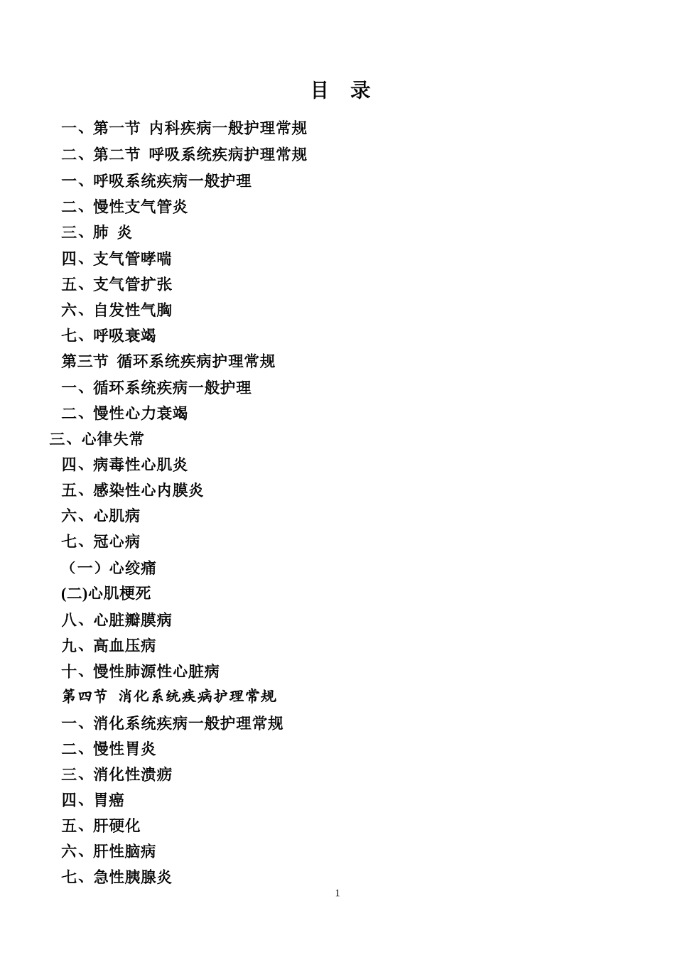 内科疾病护理常规_第1页
