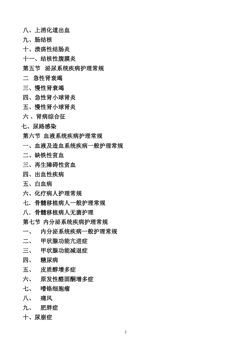 内科疾病护理常规_第2页