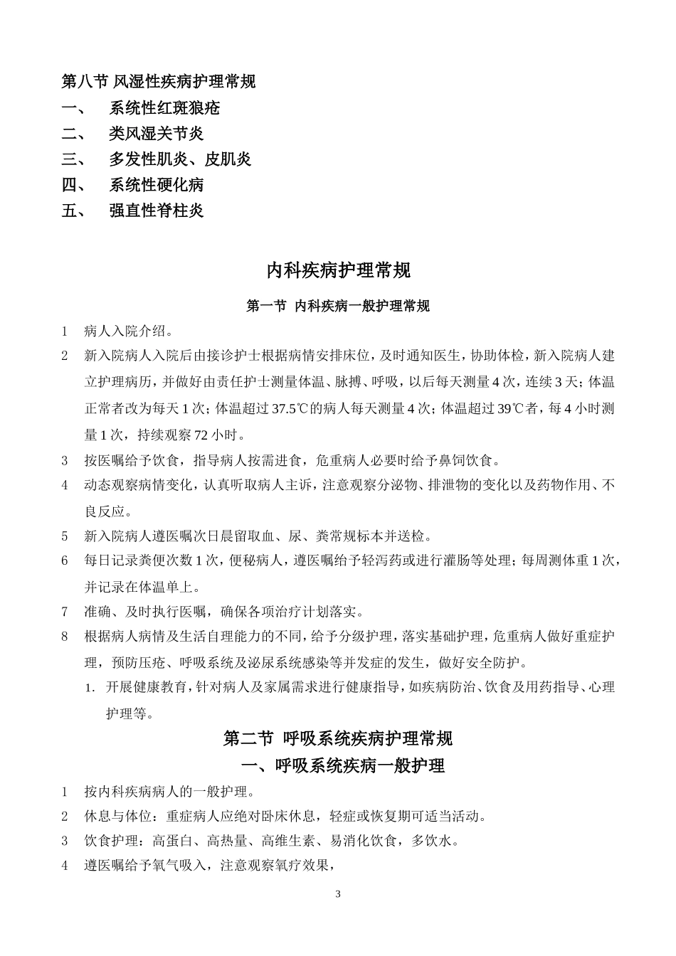 内科疾病护理常规_第3页