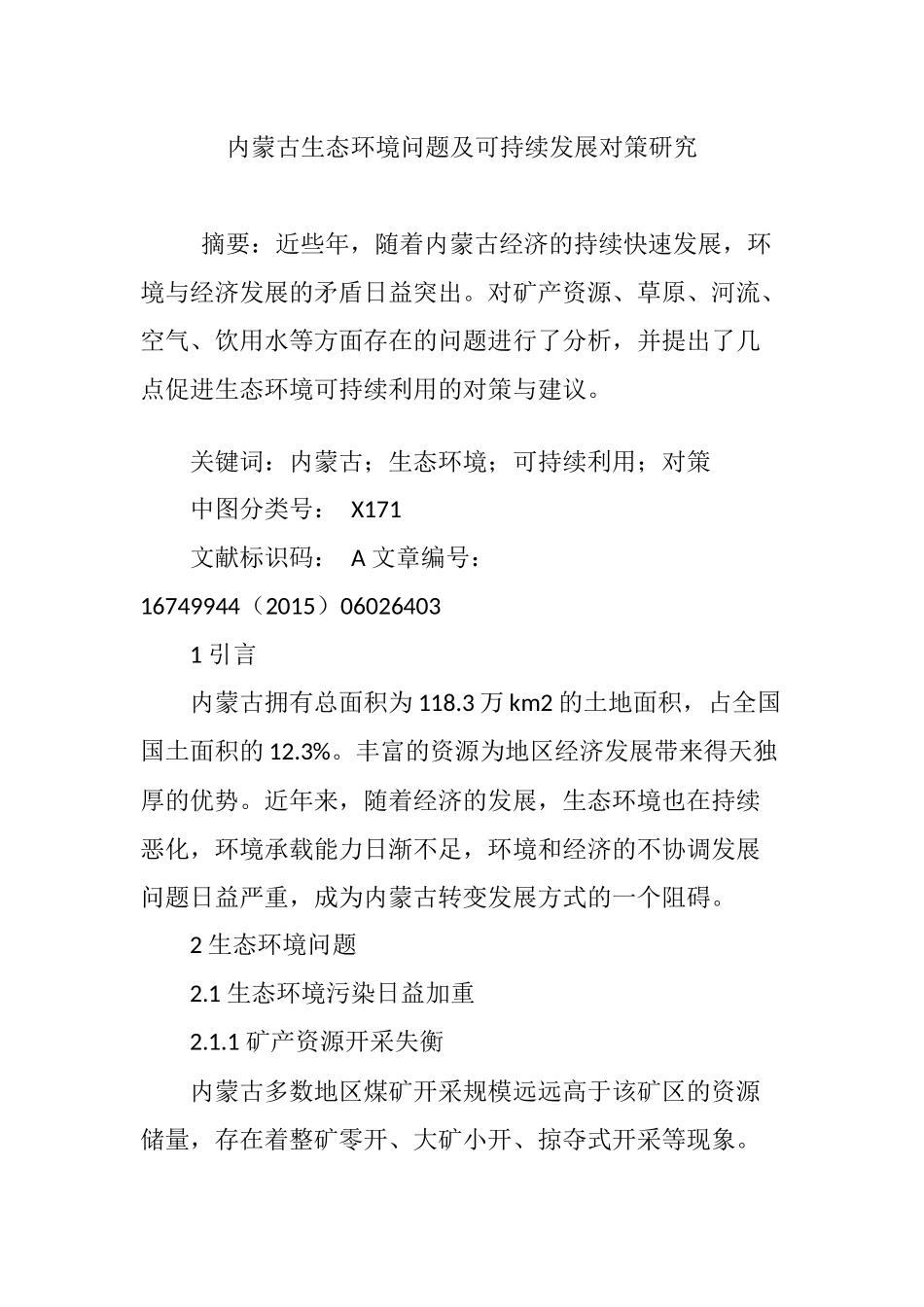 内蒙古生态环境问题及可持续发展对策研究_第1页