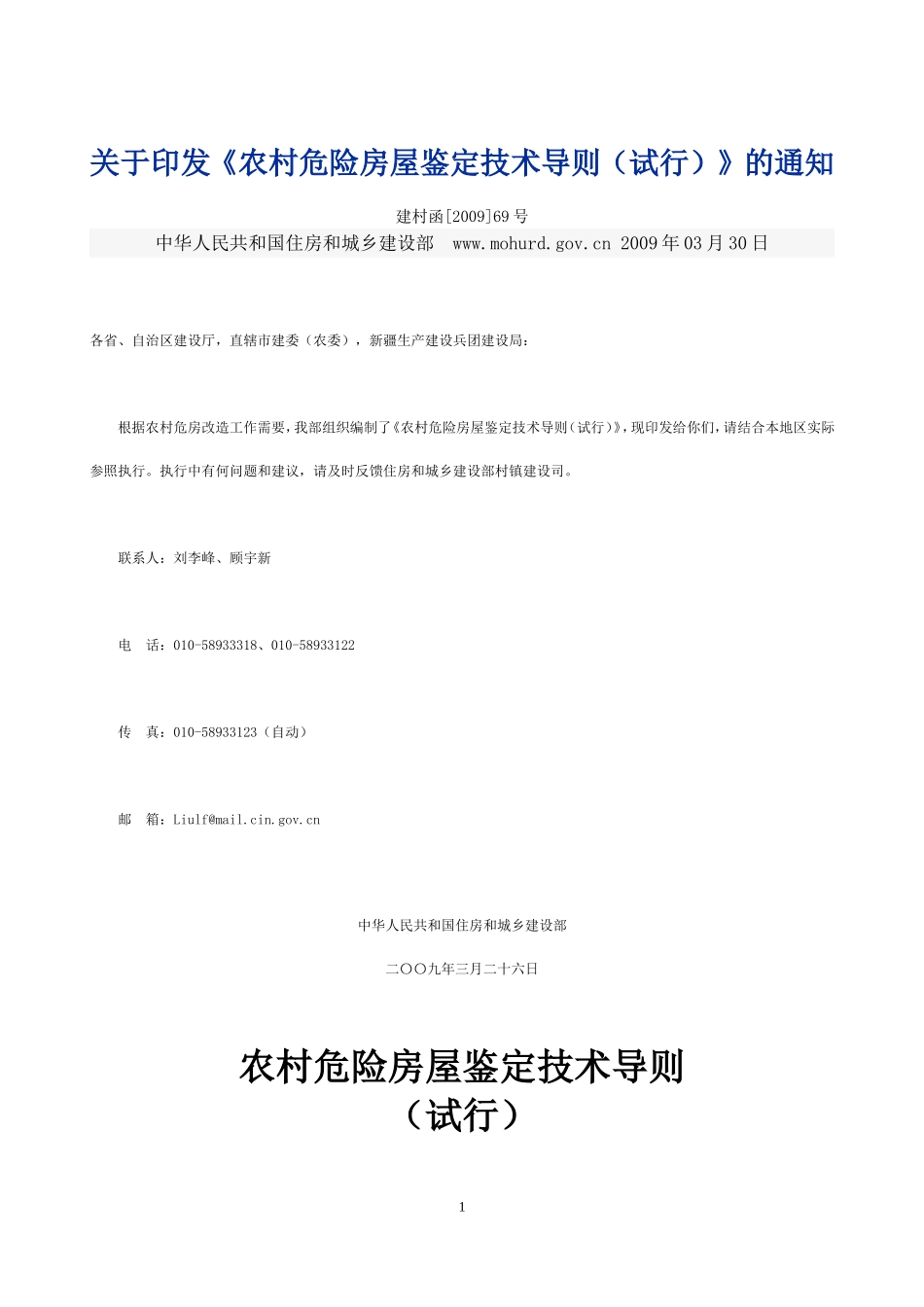 农村危险房屋鉴定技术导则(试行)_第1页