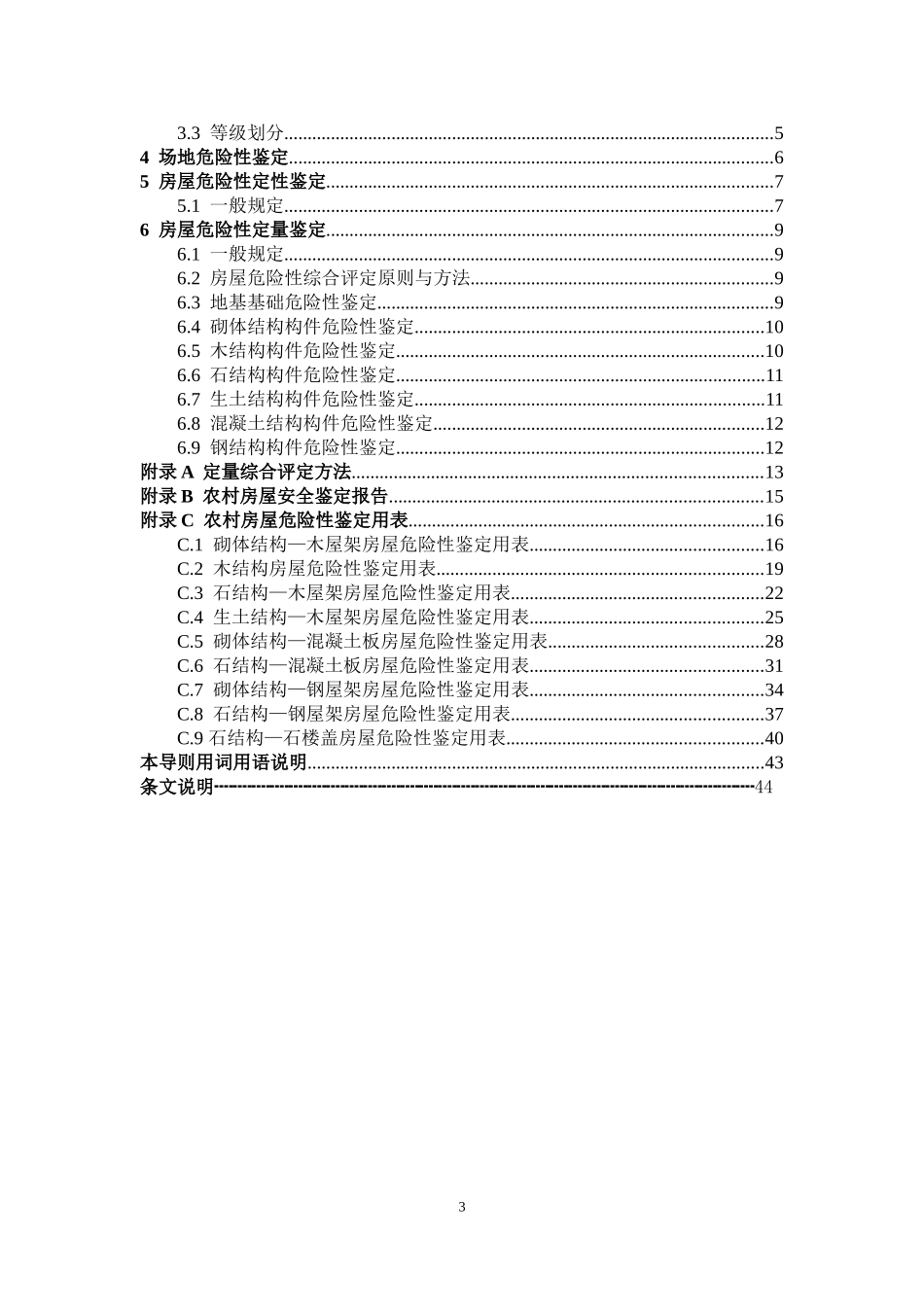 农村危险房屋鉴定技术导则(试行)_第3页