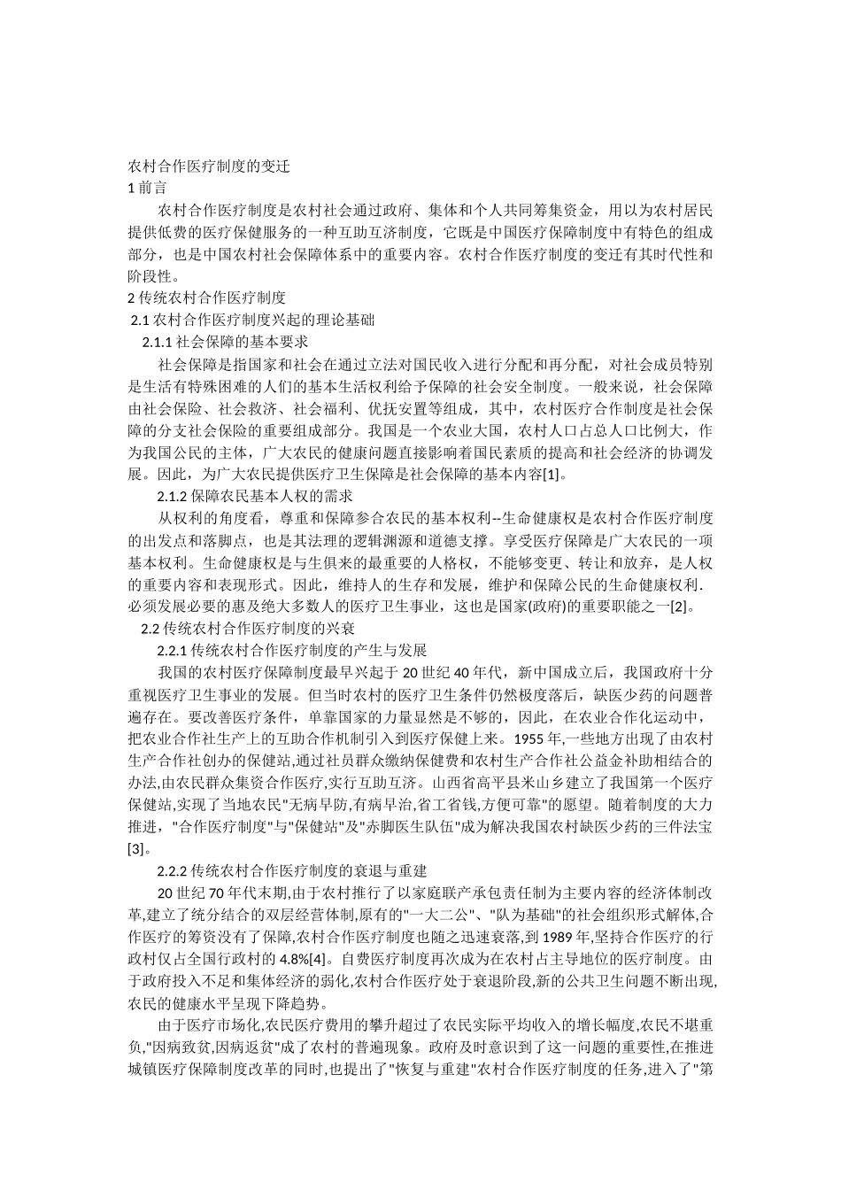 农村合作医疗制度的变迁_第1页