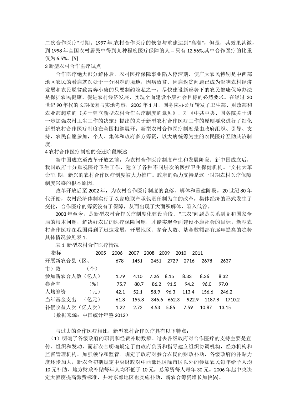 农村合作医疗制度的变迁_第2页