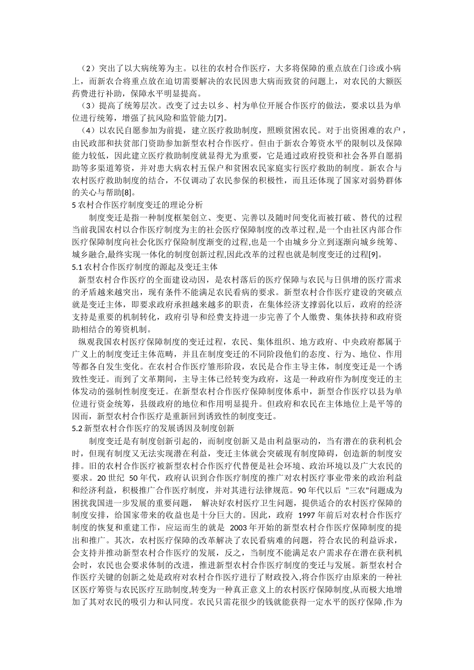 农村合作医疗制度的变迁_第3页