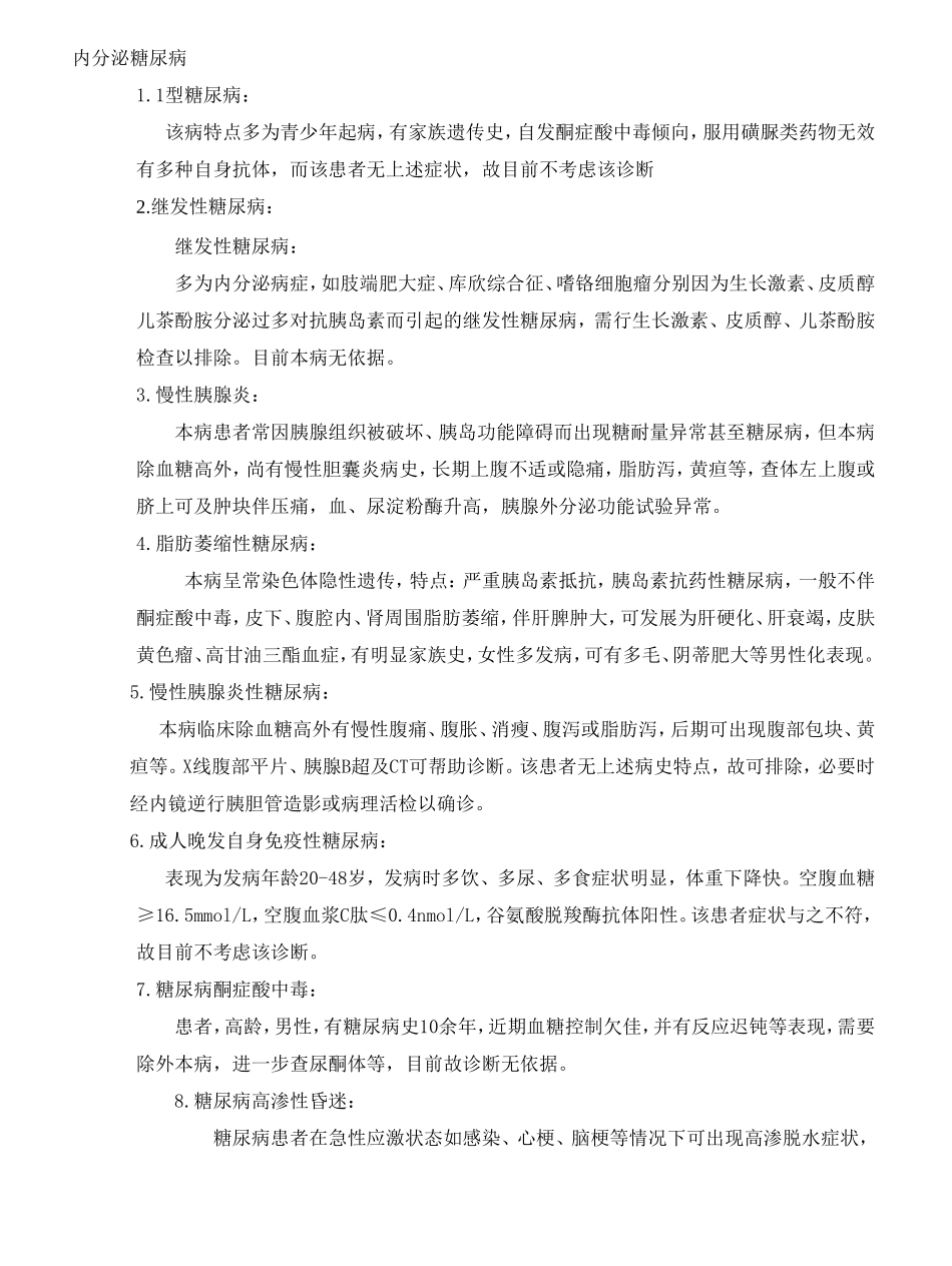 内科疾病鉴别诊断_第1页