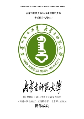 内蒙古师范大学2014年333考研专业课辅导资料之王炳照简明中国教育史笔记