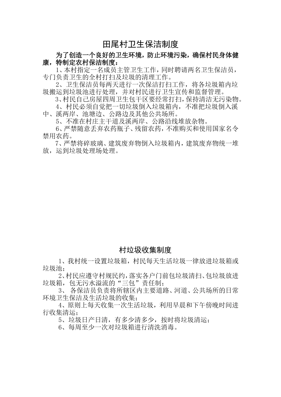 农村卫生保洁制度_第1页